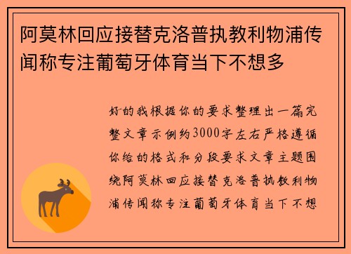 阿莫林回应接替克洛普执教利物浦传闻称专注葡萄牙体育当下不想多