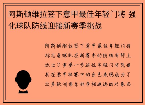 阿斯顿维拉签下意甲最佳年轻门将 强化球队防线迎接新赛季挑战