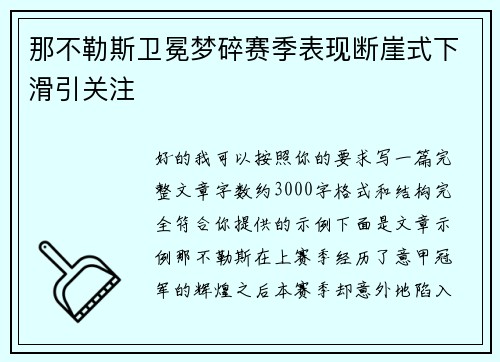 那不勒斯卫冕梦碎赛季表现断崖式下滑引关注