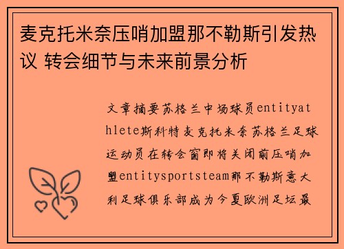 麦克托米奈压哨加盟那不勒斯引发热议 转会细节与未来前景分析