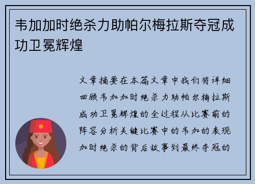 韦加加时绝杀力助帕尔梅拉斯夺冠成功卫冕辉煌