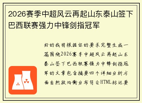 2026赛季中超风云再起山东泰山签下巴西联赛强力中锋剑指冠军