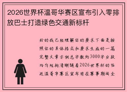 2026世界杯温哥华赛区宣布引入零排放巴士打造绿色交通新标杆
