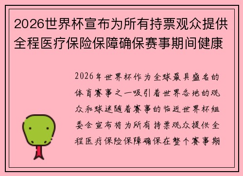 2026世界杯宣布为所有持票观众提供全程医疗保险保障确保赛事期间健康无忧