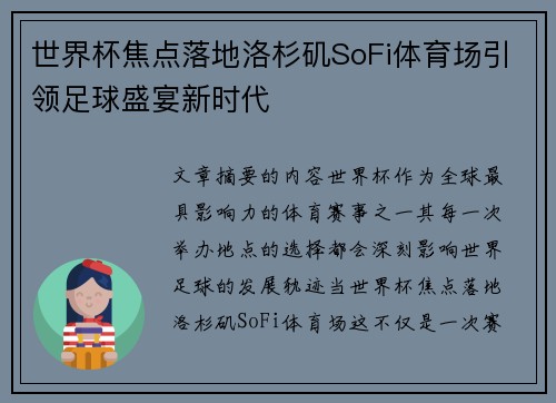 世界杯焦点落地洛杉矶SoFi体育场引领足球盛宴新时代