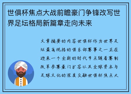世俱杯焦点大战前瞻豪门争锋改写世界足坛格局新篇章走向未来