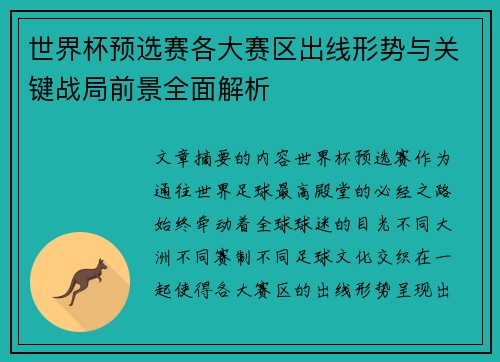 世界杯预选赛各大赛区出线形势与关键战局前景全面解析