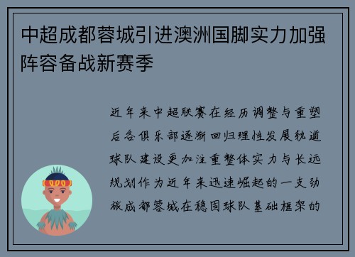 中超成都蓉城引进澳洲国脚实力加强阵容备战新赛季