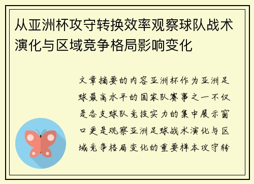 从亚洲杯攻守转换效率观察球队战术演化与区域竞争格局影响变化