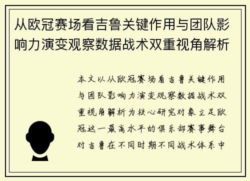 从欧冠赛场看吉鲁关键作用与团队影响力演变观察数据战术双重视角解析