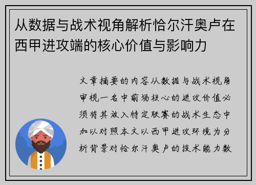 从数据与战术视角解析恰尔汗奥卢在西甲进攻端的核心价值与影响力