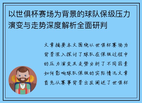 以世俱杯赛场为背景的球队保级压力演变与走势深度解析全面研判