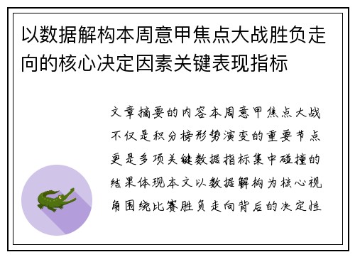 以数据解构本周意甲焦点大战胜负走向的核心决定因素关键表现指标