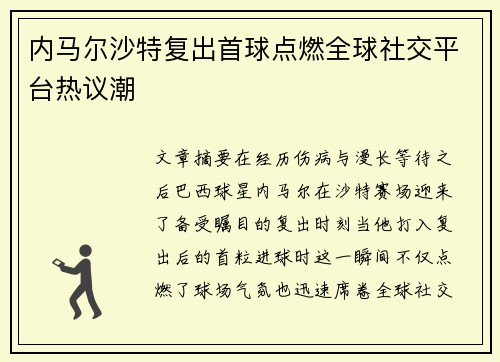 内马尔沙特复出首球点燃全球社交平台热议潮