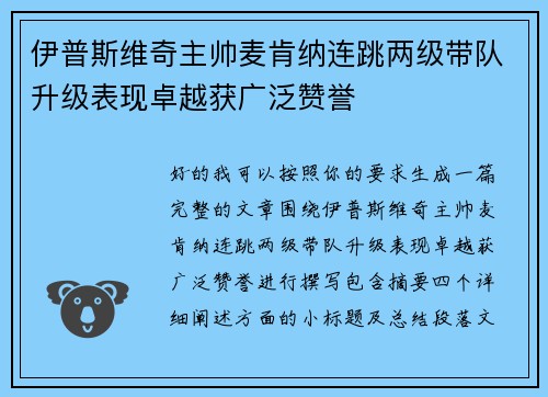 伊普斯维奇主帅麦肯纳连跳两级带队升级表现卓越获广泛赞誉