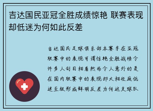 吉达国民亚冠全胜成绩惊艳 联赛表现却低迷为何如此反差