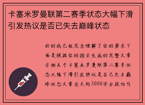 卡塞米罗曼联第二赛季状态大幅下滑引发热议是否已失去巅峰状态