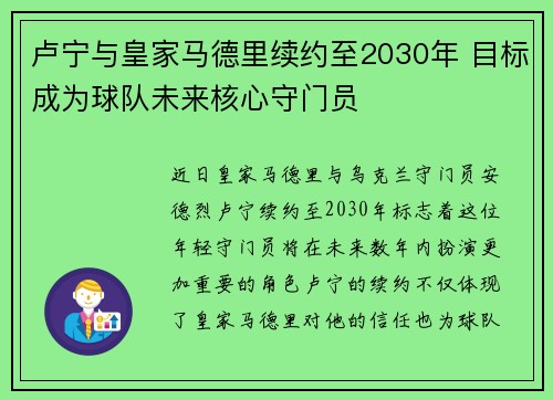 卢宁与皇家马德里续约至2030年 目标成为球队未来核心守门员
