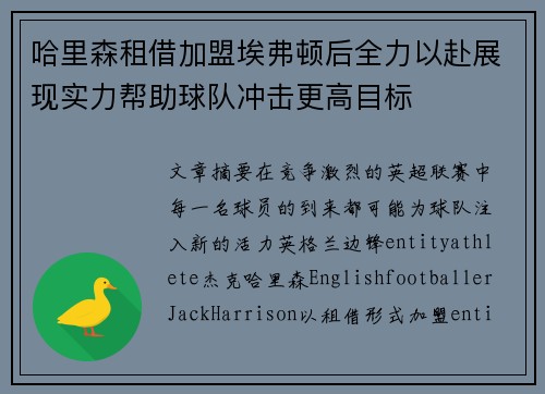 哈里森租借加盟埃弗顿后全力以赴展现实力帮助球队冲击更高目标