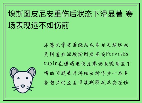 埃斯图皮尼安重伤后状态下滑显著 赛场表现远不如伤前