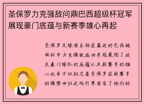 圣保罗力克强敌问鼎巴西超级杯冠军展现豪门底蕴与新赛季雄心再起