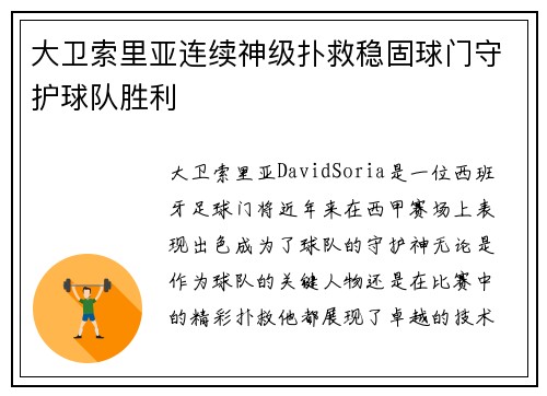 大卫索里亚连续神级扑救稳固球门守护球队胜利