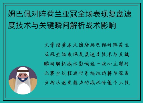 姆巴佩对阵荷兰亚冠全场表现复盘速度技术与关键瞬间解析战术影响