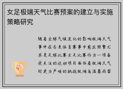 女足极端天气比赛预案的建立与实施策略研究