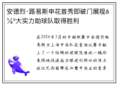 安德烈·路易斯申花首秀即破门展现强大实力助球队取得胜利