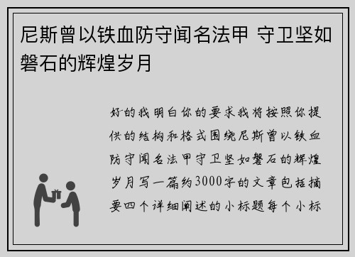 尼斯曾以铁血防守闻名法甲 守卫坚如磐石的辉煌岁月