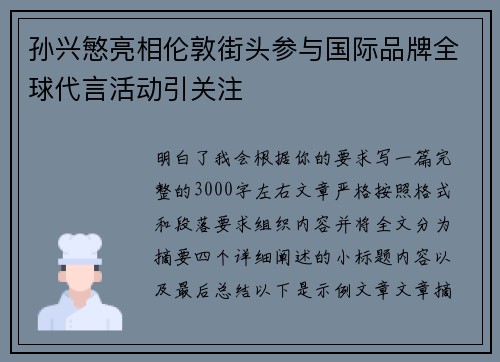 孙兴慜亮相伦敦街头参与国际品牌全球代言活动引关注