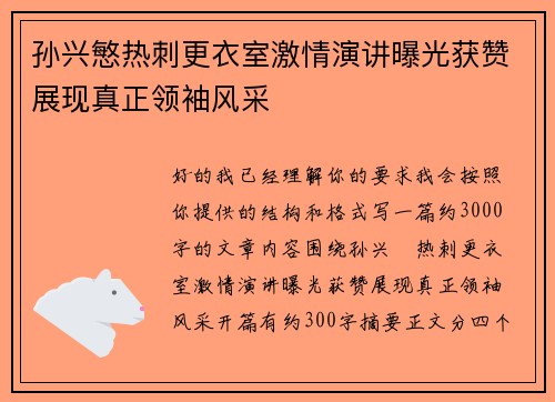 孙兴慜热刺更衣室激情演讲曝光获赞展现真正领袖风采