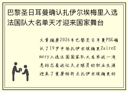 巴黎圣日耳曼确认扎伊尔埃梅里入选法国队大名单天才迎来国家舞台