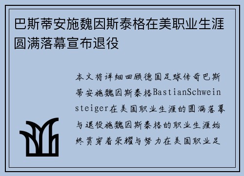 巴斯蒂安施魏因斯泰格在美职业生涯圆满落幕宣布退役