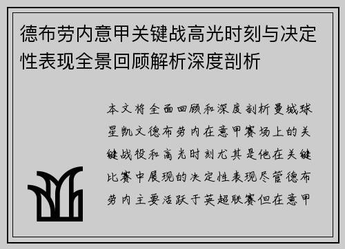 德布劳内意甲关键战高光时刻与决定性表现全景回顾解析深度剖析