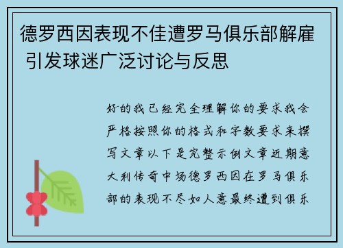 德罗西因表现不佳遭罗马俱乐部解雇 引发球迷广泛讨论与反思