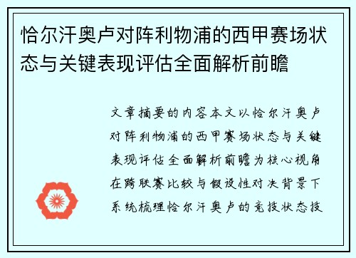 恰尔汗奥卢对阵利物浦的西甲赛场状态与关键表现评估全面解析前瞻