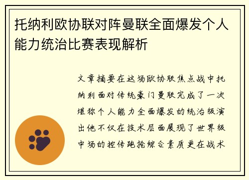 托纳利欧协联对阵曼联全面爆发个人能力统治比赛表现解析