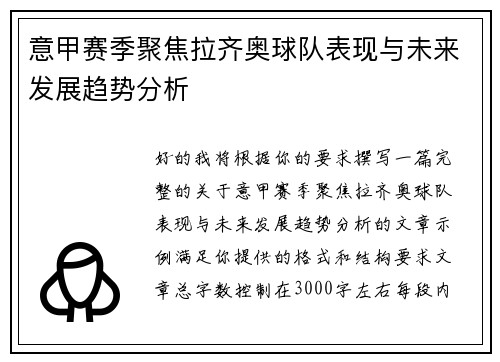 意甲赛季聚焦拉齐奥球队表现与未来发展趋势分析