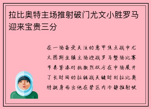 拉比奥特主场推射破门尤文小胜罗马迎来宝贵三分