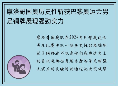 摩洛哥国奥历史性斩获巴黎奥运会男足铜牌展现强劲实力
