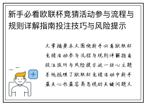 新手必看欧联杯竞猜活动参与流程与规则详解指南投注技巧与风险提示