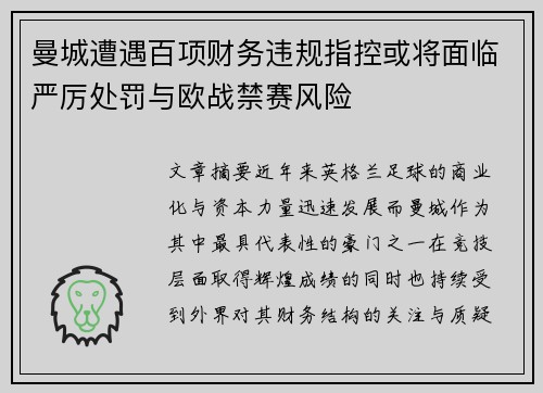 曼城遭遇百项财务违规指控或将面临严厉处罚与欧战禁赛风险