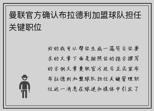 曼联官方确认布拉德利加盟球队担任关键职位