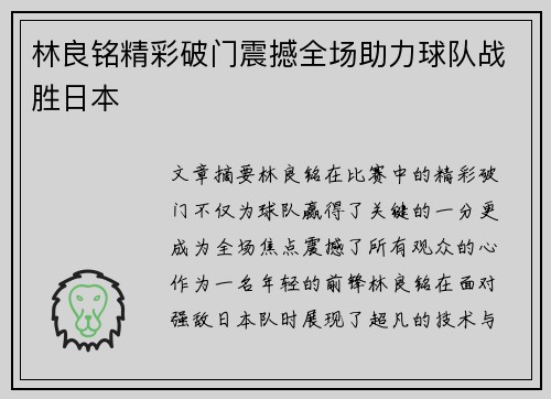 林良铭精彩破门震撼全场助力球队战胜日本