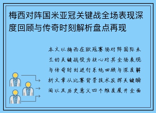 梅西对阵国米亚冠关键战全场表现深度回顾与传奇时刻解析盘点再现