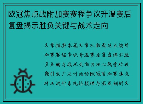 欧冠焦点战附加赛赛程争议升温赛后复盘揭示胜负关键与战术走向