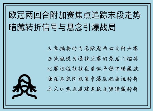欧冠两回合附加赛焦点追踪末段走势暗藏转折信号与悬念引爆战局
