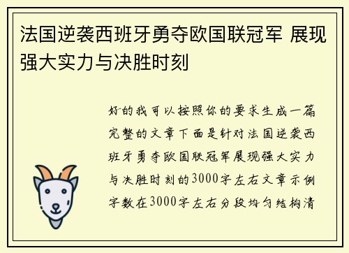 法国逆袭西班牙勇夺欧国联冠军 展现强大实力与决胜时刻