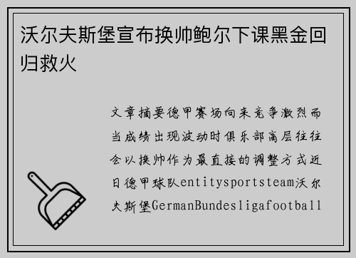 沃尔夫斯堡宣布换帅鲍尔下课黑金回归救火